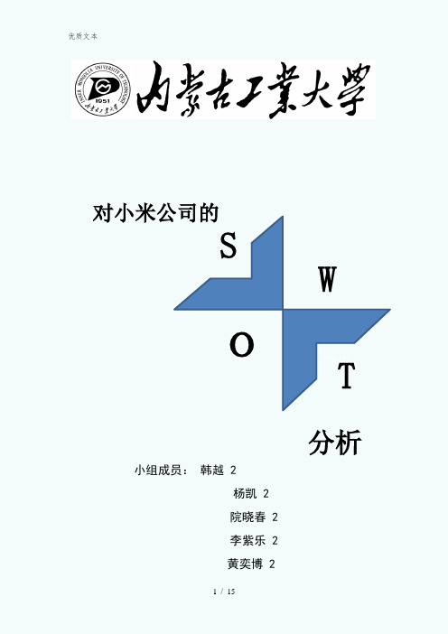 小米公司的SWOT分析以及12环境要素