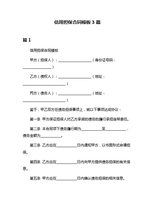 信用担保合同模板3篇