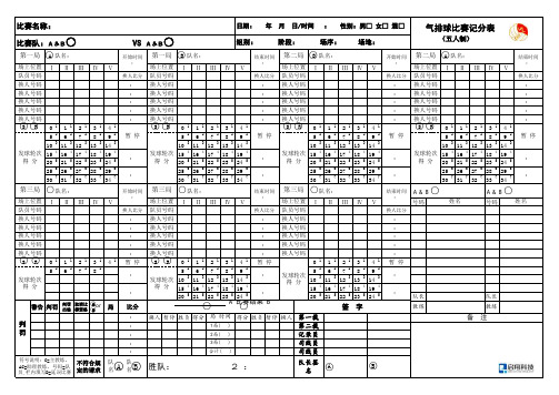 2017-2020版 气排球比赛记分表(五人制)_启翔科技版本(计算机专用模板)