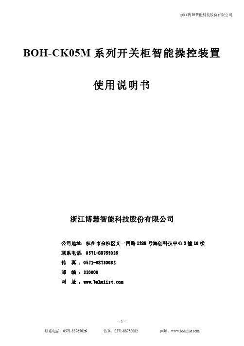 博慧 BOH-CK05M 系列开关柜智能操控装置 使用说明书