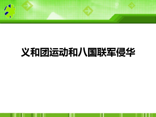 中华书局版历史八年级上册第7课《义和团运动和八国联军侵华》ppt课件