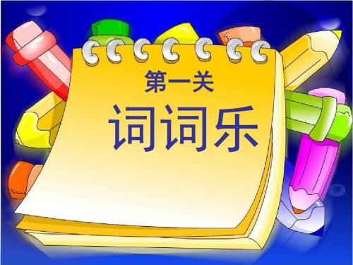 二年级语文上册复习资料_词语复习