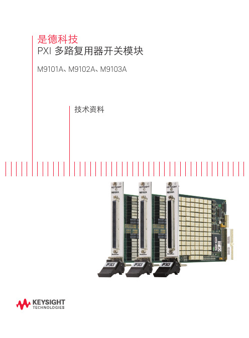 PXI 多路复用器开关模块 (M9101A、M9102A、M9103A)