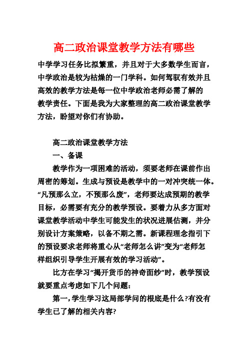 高二政治课堂教学方法有哪些