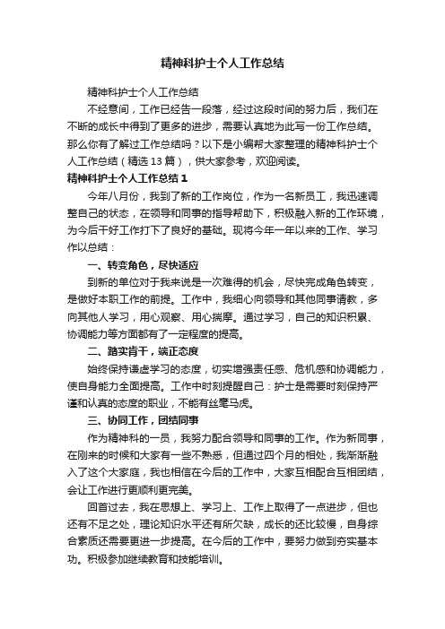 精神科护士个人工作总结（精选13篇）