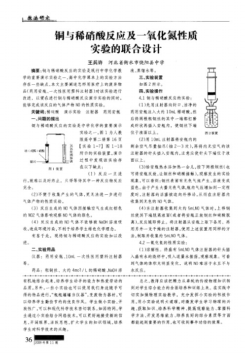 铜与稀硝酸反应及一氧化氮性质实验的联合设计