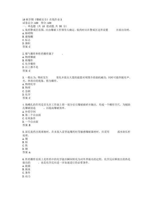 东大19秋学期《爆破安全》在线作业3参考答案
