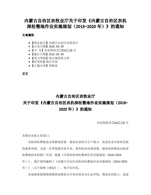 内蒙古自治区农牧业厅关于印发《内蒙古自治区农机深松整地作业实施规划（2016-2020年）》的通知