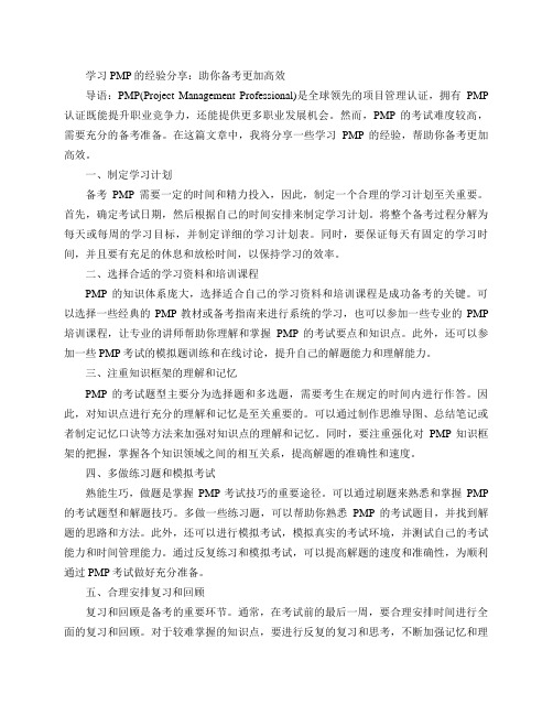 学习PMP的经验分享,助你更好备考(学习PMP的经验分享：助你备考更加高效)