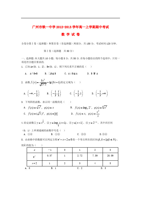 广东省广州市高一数学上学期期中考试试题新人教A版