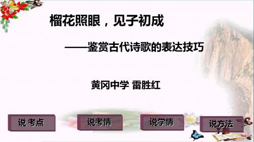 高考复习榴花照眼,见子初成——鉴赏古代诗歌的表达技巧 PPT精品课件1