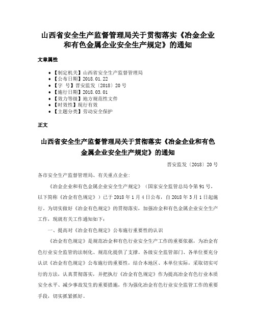 山西省安全生产监督管理局关于贯彻落实《冶金企业和有色金属企业安全生产规定》的通知