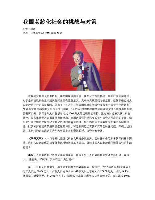 我国老龄化社会的挑战与对策