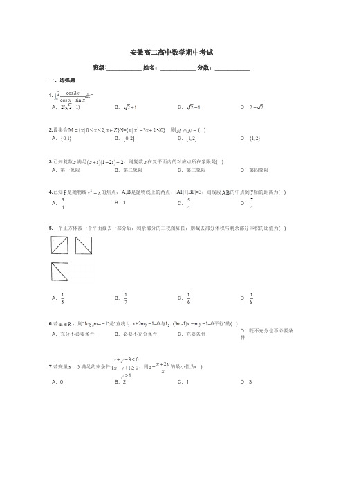 安徽高二高中数学期中考试带答案解析
