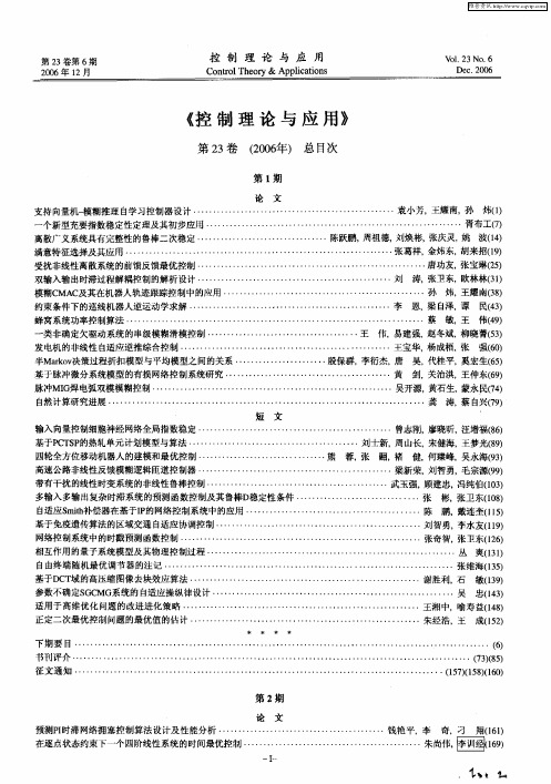 《控制理论与应用》第23卷(2006年)总目次