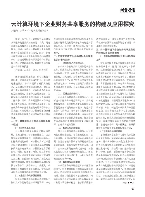 云计算环境下企业财务共享服务的构建及应用探究