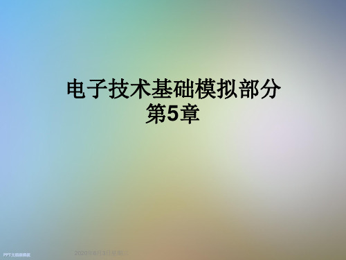 电子技术基础模拟部分第5章