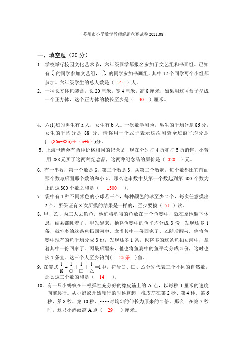 苏州市小学数学教师解题竞赛试卷2021[1]08(附答案)(定)