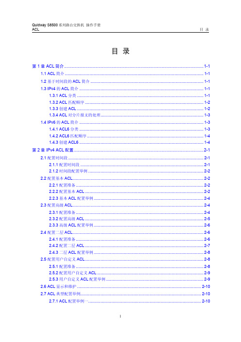 s8500路由交换机 操作手册(V2.00)6-2 ACL配置