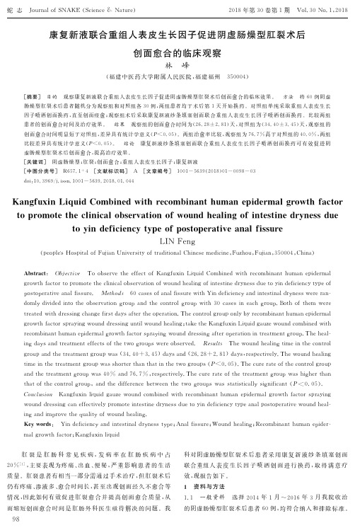 康复新液联合重组人表皮生长因子促进阴虚肠燥型肛裂术后创面愈合的临床观察