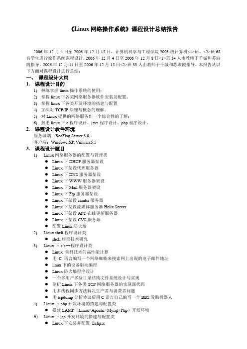 《Linux网络操作系统》课程设计总结报告