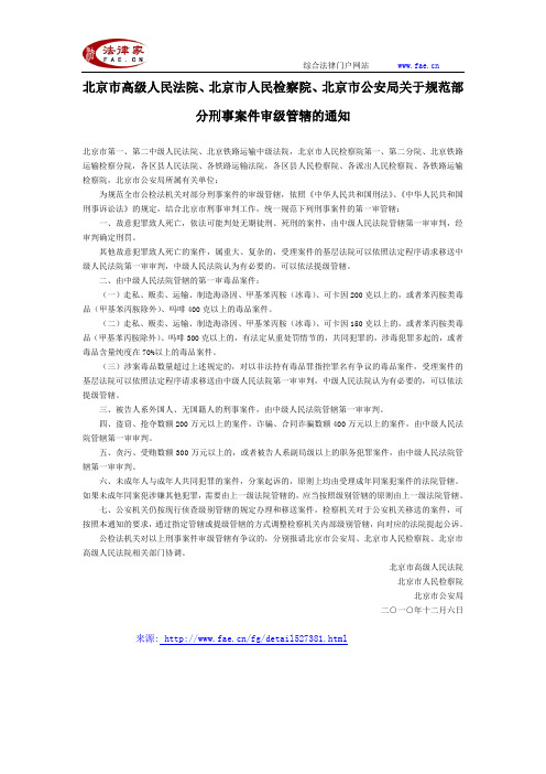 北京市高级人民法院、北京市人民检察院、北京市公安局关于规范部分刑事案件审级管辖的通知-地方司法规范