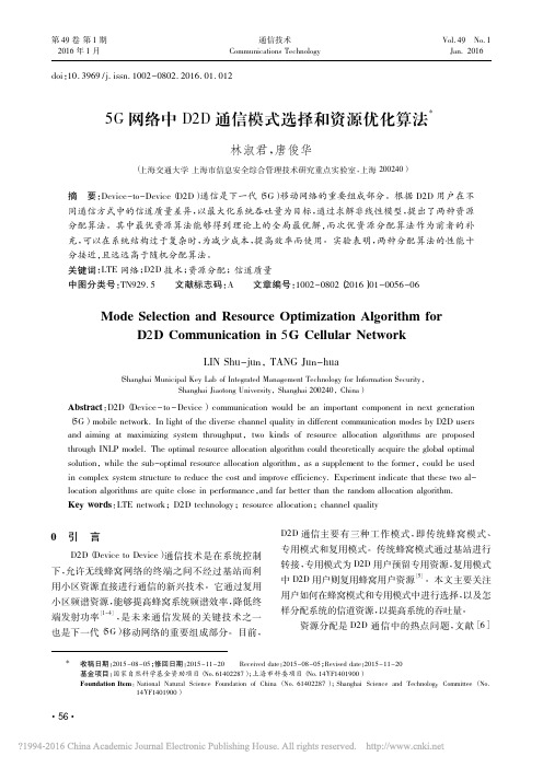 5G网络中D2D通信模式选择和资源优化算法_林淑君