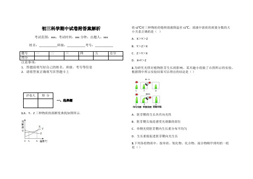 初三科学期中试卷附答案解析