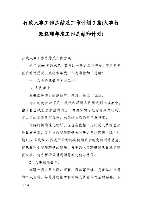 行政人事工作总结及工作计划3篇(人事行政经理年度工作总结和计划)