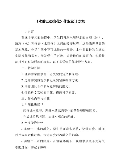 《水的三态变化作业设计方案-2023-2024学年科学华东师大版2012》