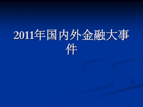 2011年国内外金融大事