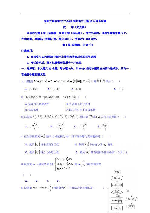 四川省成都市龙泉驿区第一中学校2017-2018学年高三12月月考数学(文)试题 Word版含答案