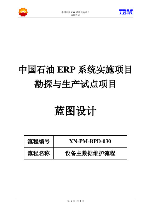 1中石油西南油气ERP实施项目_蓝图设计_设备管理_030-设备主数据维护流程-1203-V1