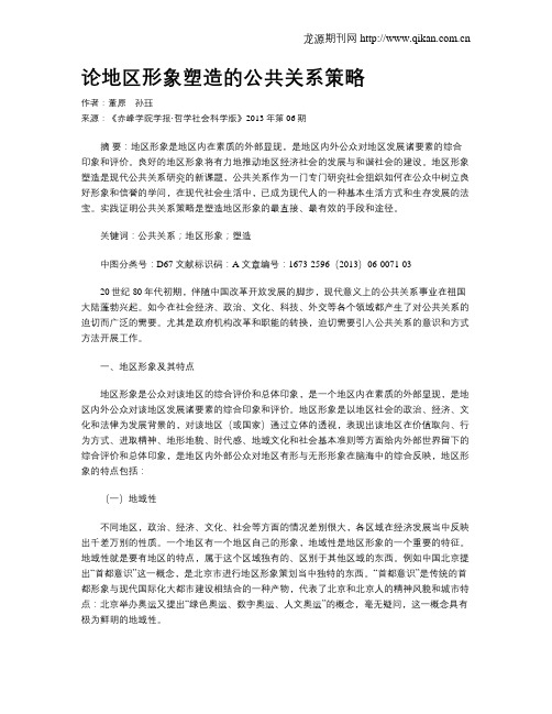 论地区形象塑造的公共关系策略