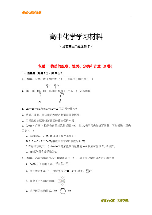 【精品试卷】高考化学复习全国高考化学模拟试题汇编专题一物质的组成、性质、分类和计量(b卷)(含解析)