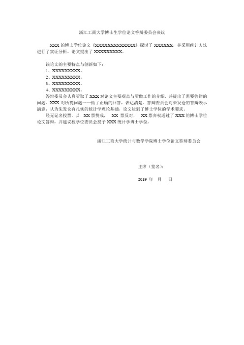 浙江工商大学博士生学位论文答辩委员会决议