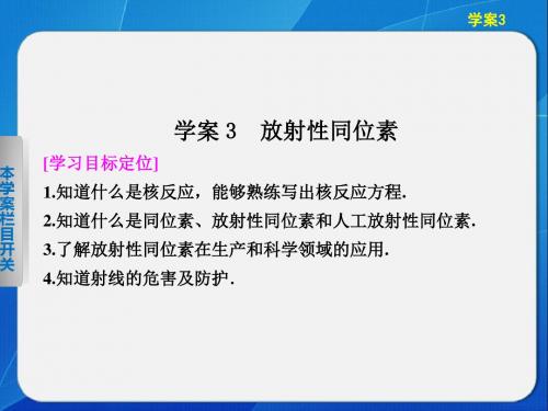 粤教版高中物理选修3-5课件 放射性同位素课件4