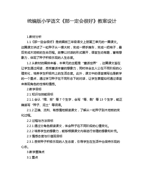 统编版小学语文《那一定会很好》教案设计