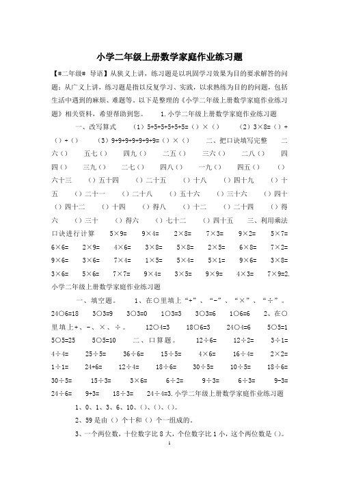 小学二年级上册数学家庭作业练习题