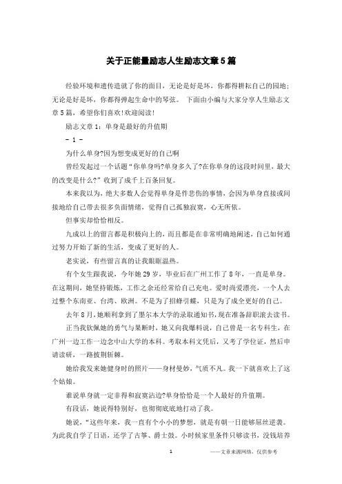 关于正能量励志人生励志文章5篇