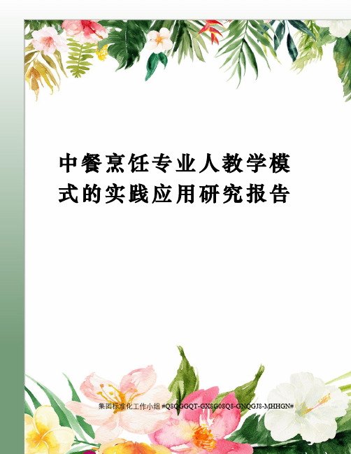 中餐烹饪专业人教学模式的实践应用研究报告