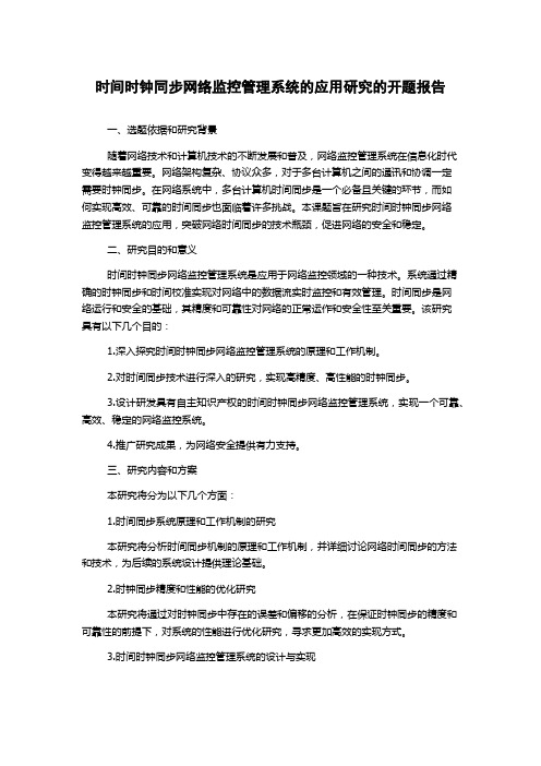 时间时钟同步网络监控管理系统的应用研究的开题报告