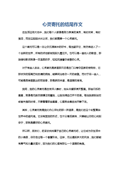 心灵寄托的结尾作文