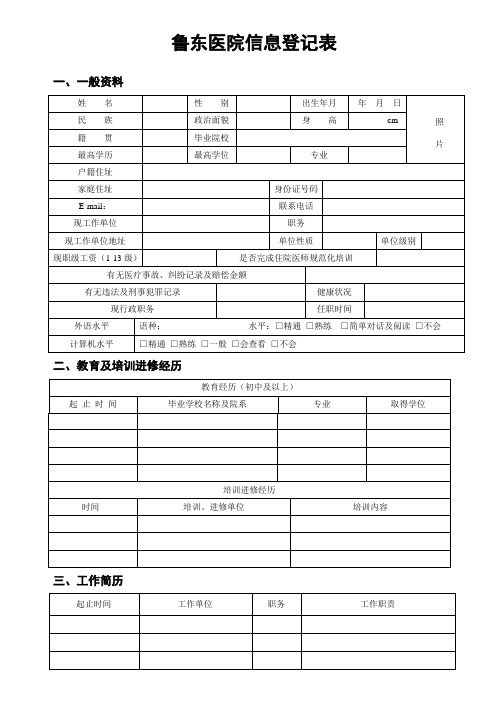鲁东医院信息登记表