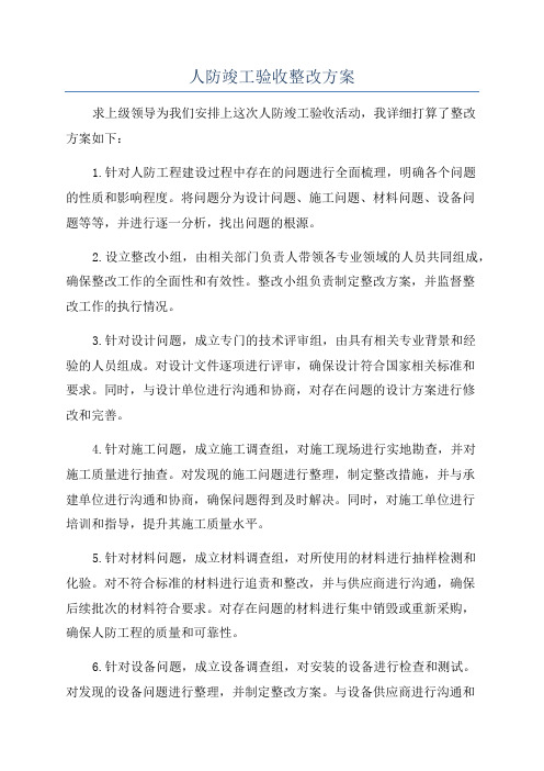 人防竣工验收整改方案