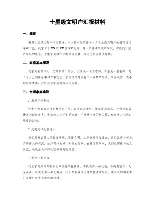 十星级文明户汇报材料