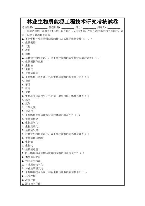 林业生物质能源工程技术研究考核试卷