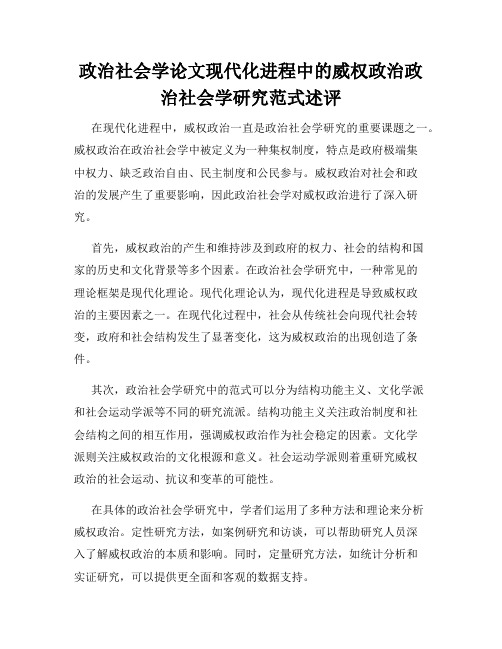 政治社会学论文现代化进程中的威权政治政治社会学研究范式述评