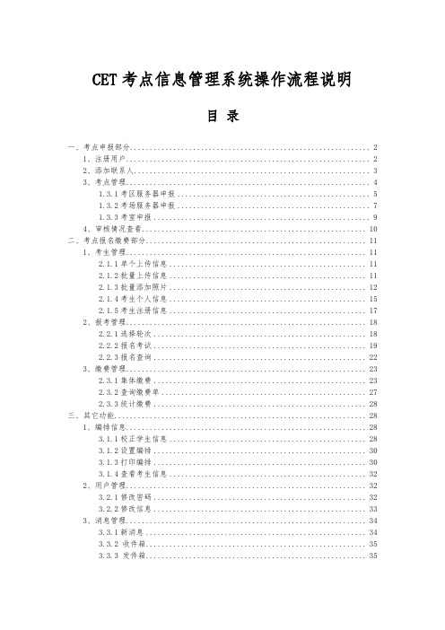 CET考点信息管理系统操作流程说明