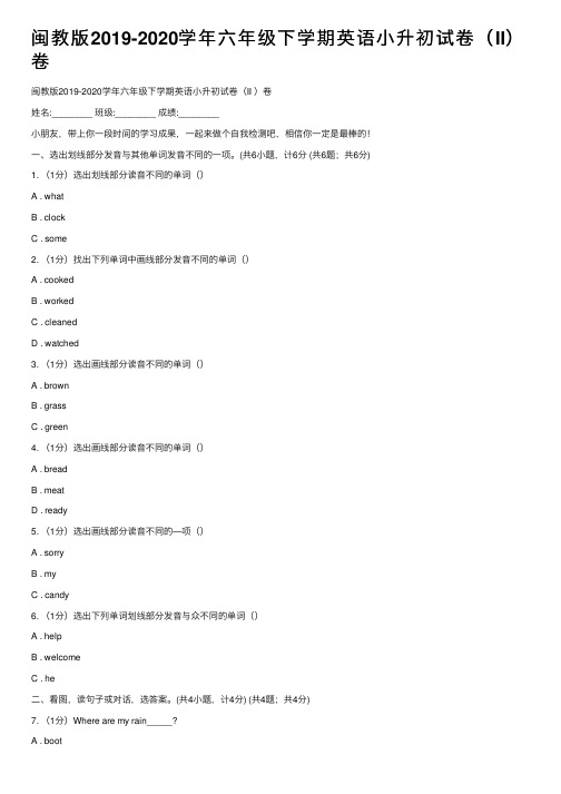 闽教版2019-2020学年六年级下学期英语小升初试卷（II）卷